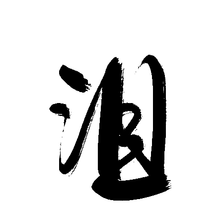 沮