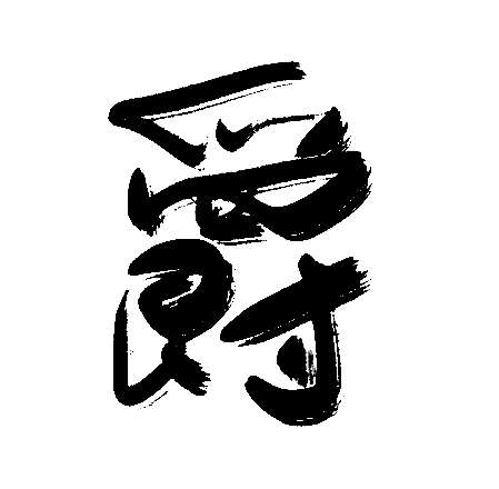爵