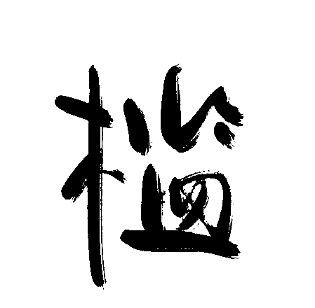 槛