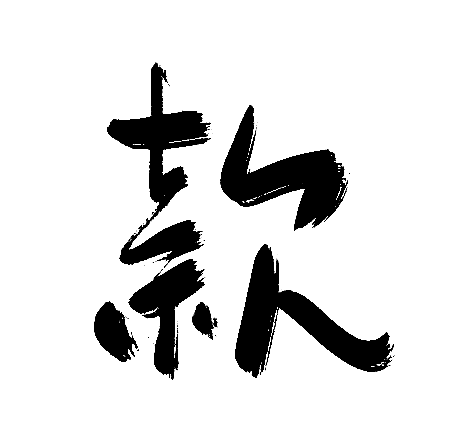 款