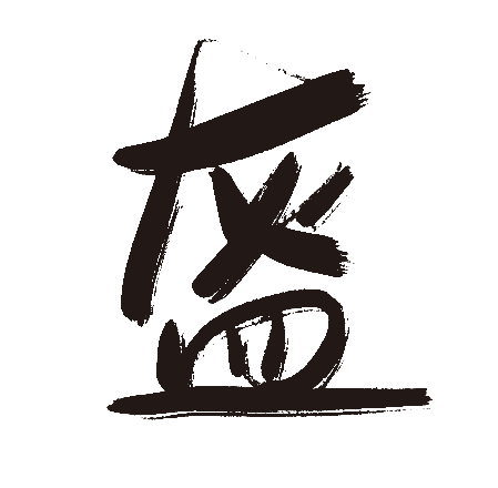 盔