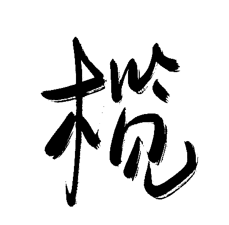 榄