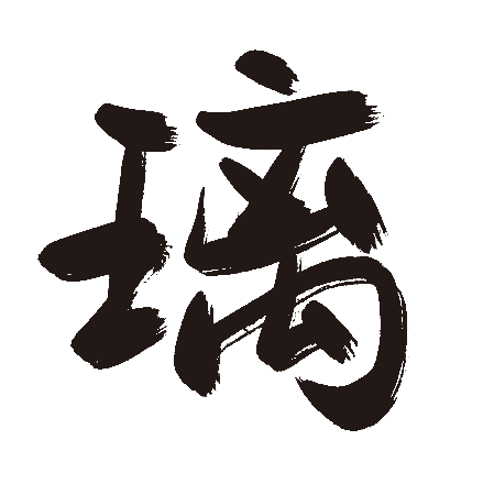 璃