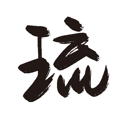 琉