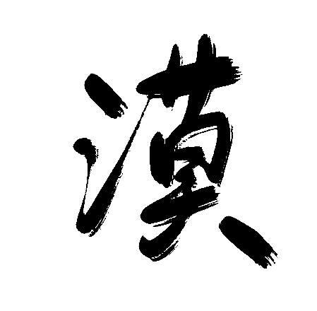 漠