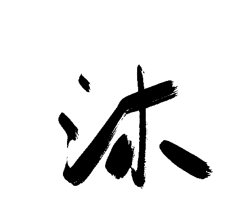 沐