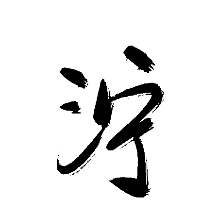 泞