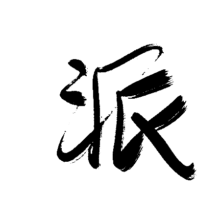 派