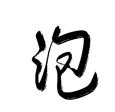 泡