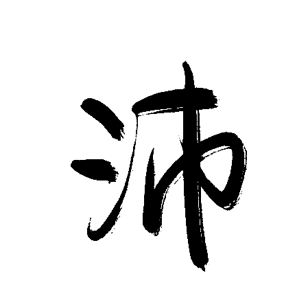 沛