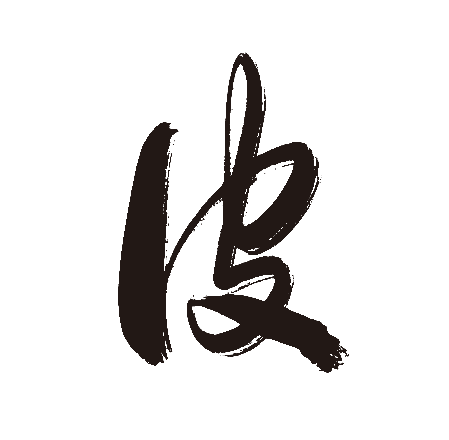 皮