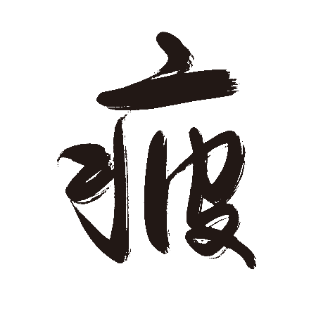 疲