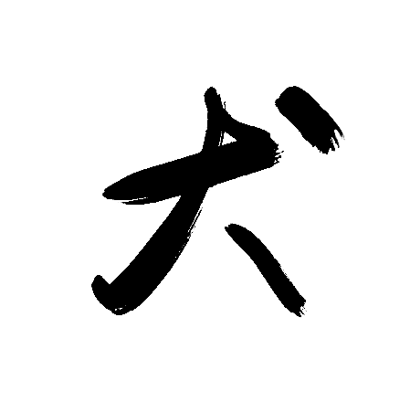 犬