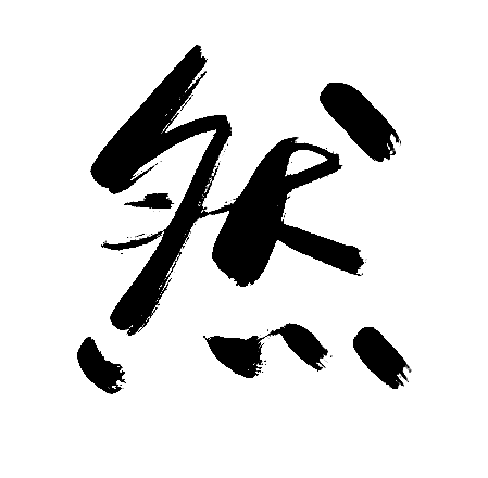然
