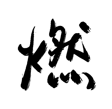燃
