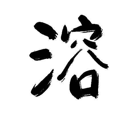 溶