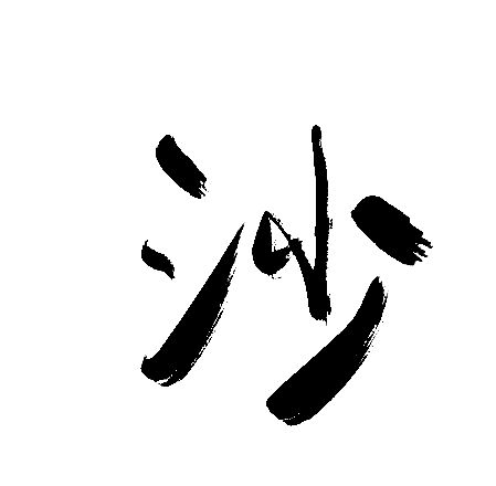 沙