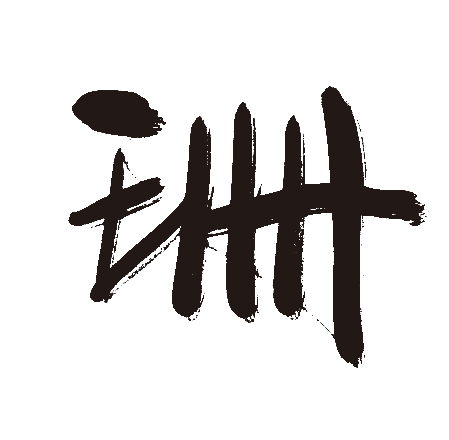 珊