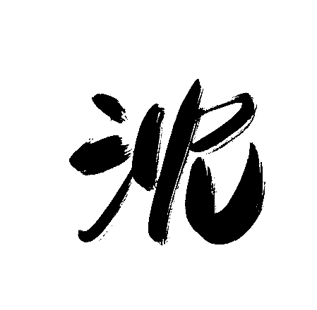 沈