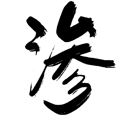 渗