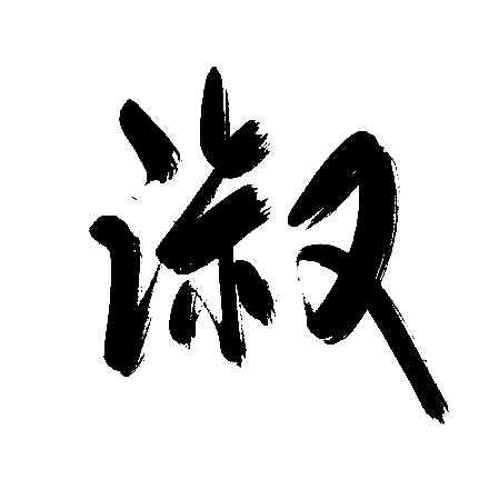 淑