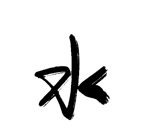 水