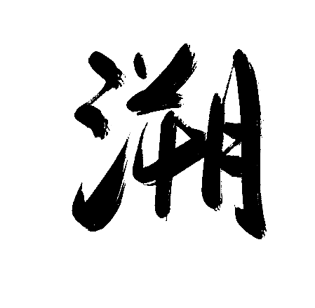 溯