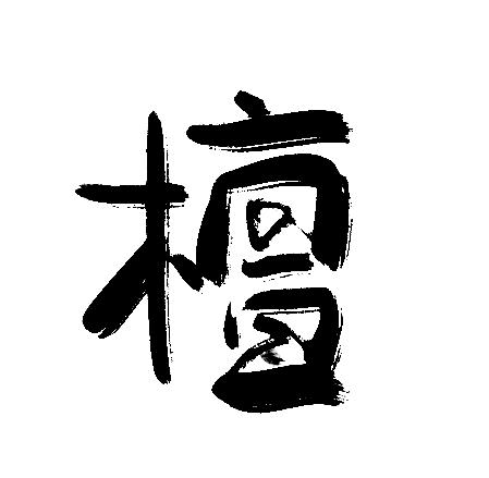 檀