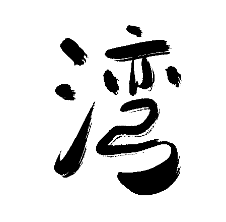 湾