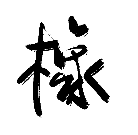 橡