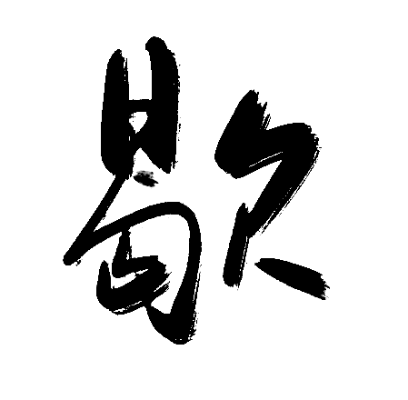 歇