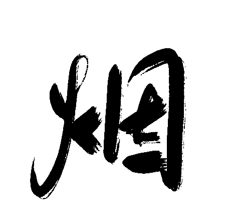 烟