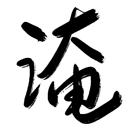 淹