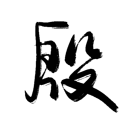 殷