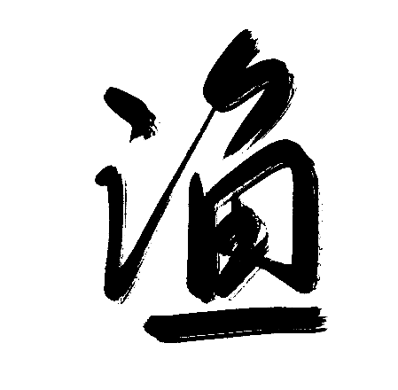 渔