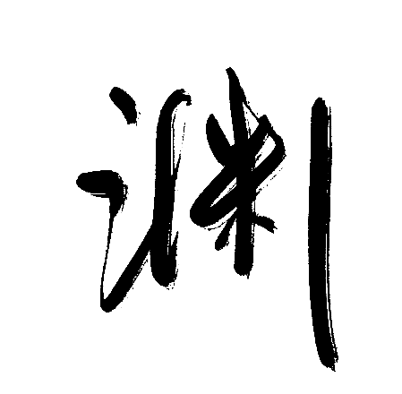 渊