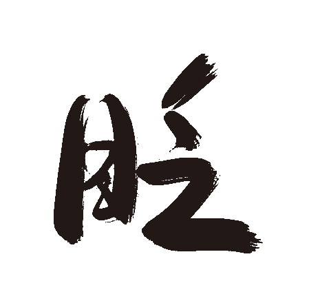 眨