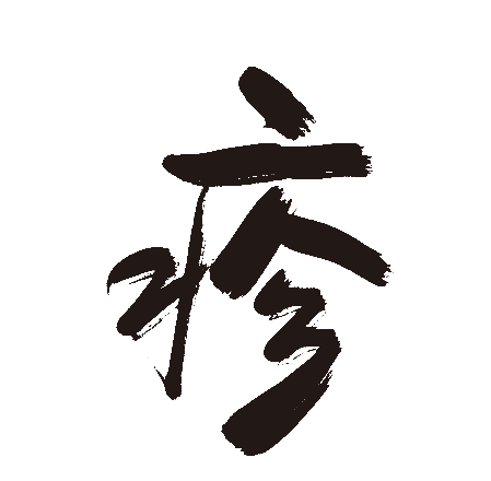 疹