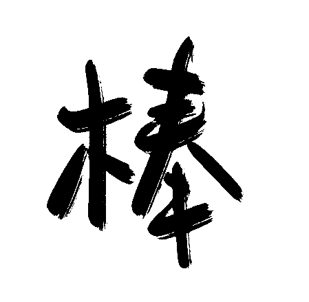 棒