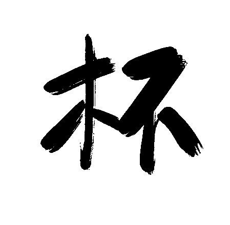 杯
