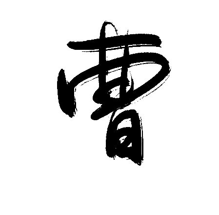 曹