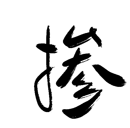 掺