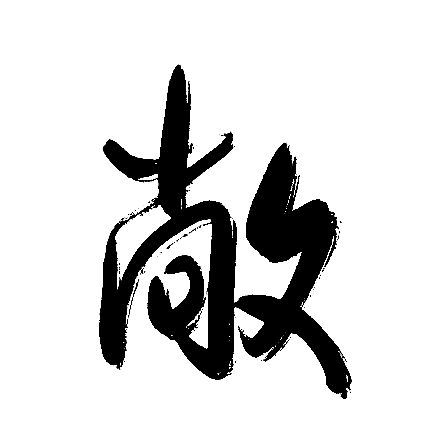 敞