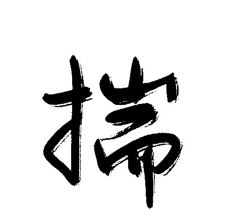 揣