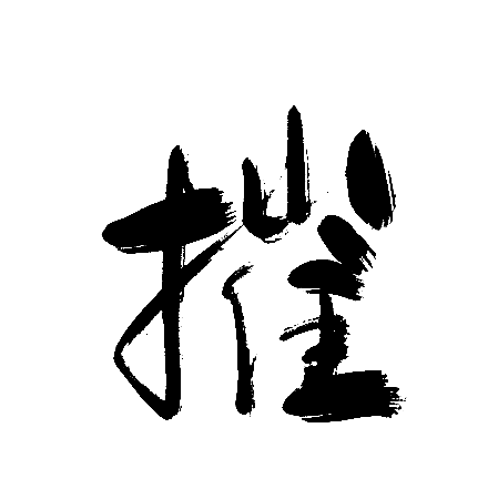 摧