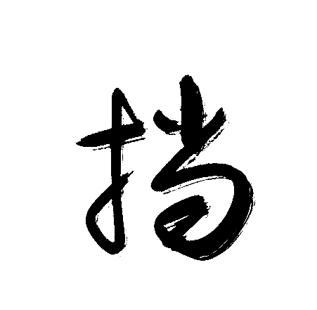 挡