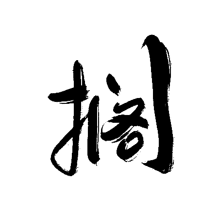 搁