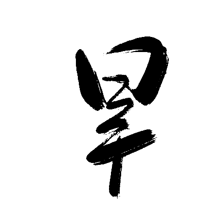 旱