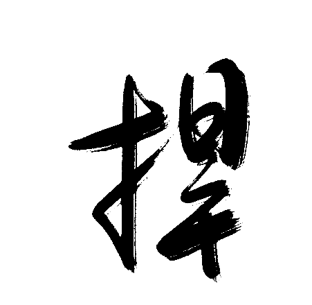 捍