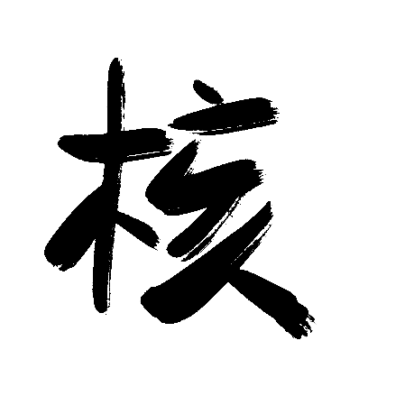 核